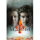 Великолепные Медичи / Medici: The Magnificent (1-2 сезоны) 
